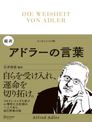cover image of 超訳 アドラーの言葉